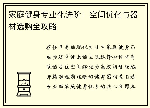 家庭健身专业化进阶：空间优化与器材选购全攻略