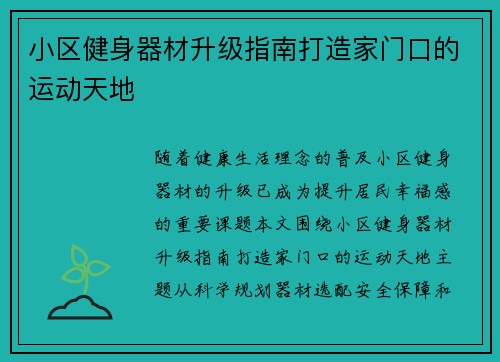小区健身器材升级指南打造家门口的运动天地