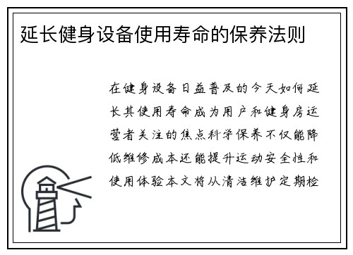 延长健身设备使用寿命的保养法则
