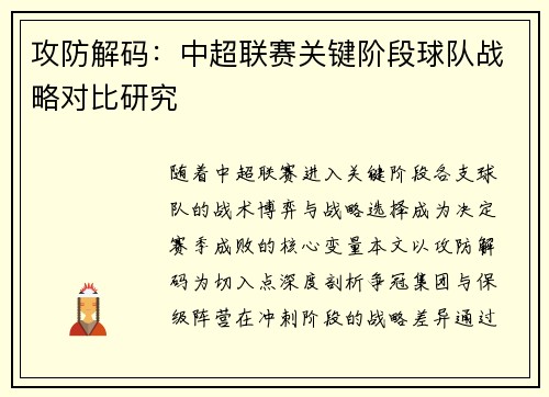 攻防解码：中超联赛关键阶段球队战略对比研究