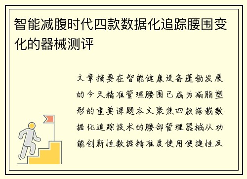 智能减腹时代四款数据化追踪腰围变化的器械测评