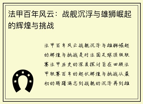 法甲百年风云：战舰沉浮与雄狮崛起的辉煌与挑战