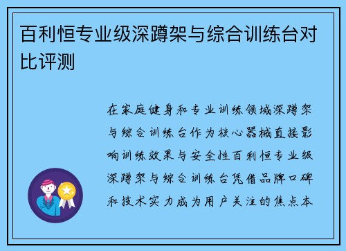 百利恒专业级深蹲架与综合训练台对比评测