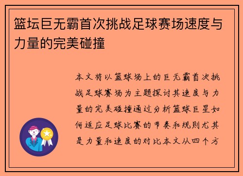 篮坛巨无霸首次挑战足球赛场速度与力量的完美碰撞