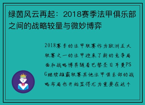 绿茵风云再起：2018赛季法甲俱乐部之间的战略较量与微妙博弈