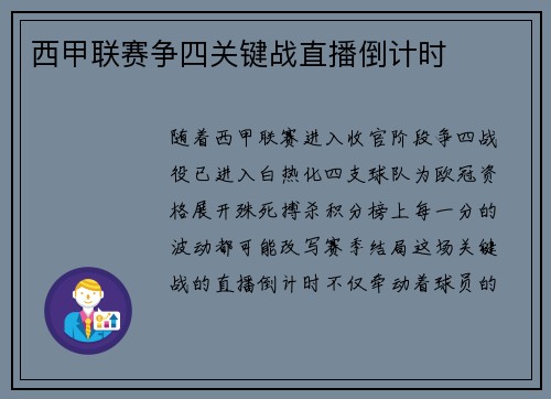西甲联赛争四关键战直播倒计时