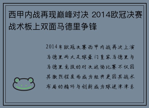 西甲内战再现巅峰对决 2014欧冠决赛战术板上双面马德里争锋