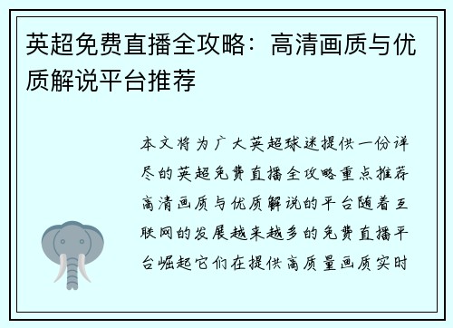 英超免费直播全攻略：高清画质与优质解说平台推荐