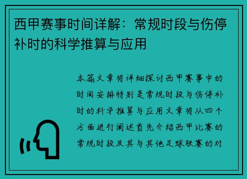 西甲赛事时间详解：常规时段与伤停补时的科学推算与应用