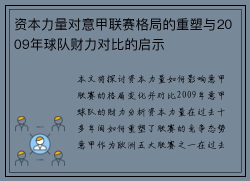 资本力量对意甲联赛格局的重塑与2009年球队财力对比的启示