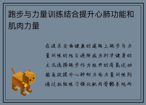 跑步与力量训练结合提升心肺功能和肌肉力量