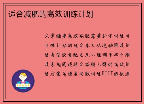 适合减肥的高效训练计划
