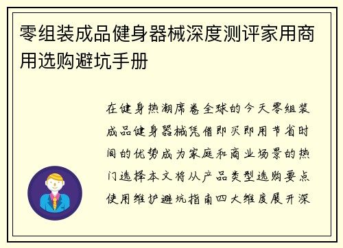 零组装成品健身器械深度测评家用商用选购避坑手册