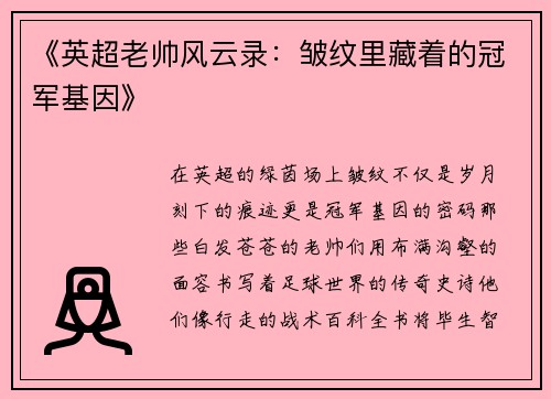 《英超老帅风云录：皱纹里藏着的冠军基因》