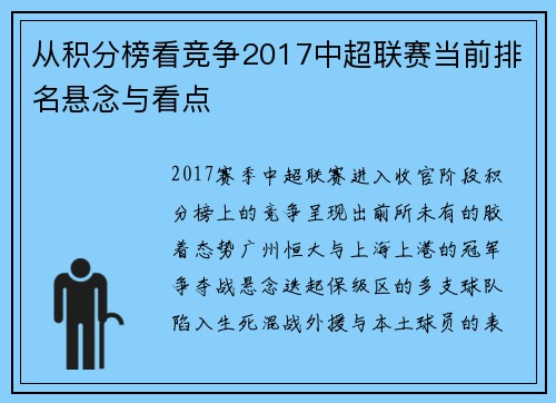 从积分榜看竞争2017中超联赛当前排名悬念与看点