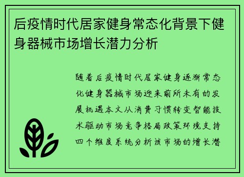 后疫情时代居家健身常态化背景下健身器械市场增长潜力分析