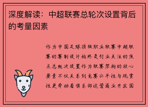 深度解读：中超联赛总轮次设置背后的考量因素