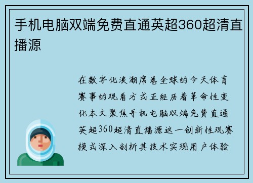 手机电脑双端免费直通英超360超清直播源