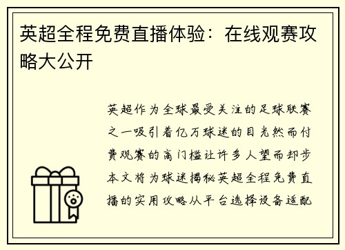 英超全程免费直播体验：在线观赛攻略大公开