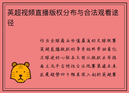 英超视频直播版权分布与合法观看途径