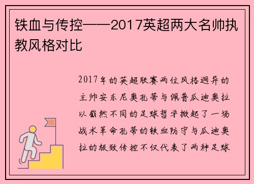 铁血与传控——2017英超两大名帅执教风格对比