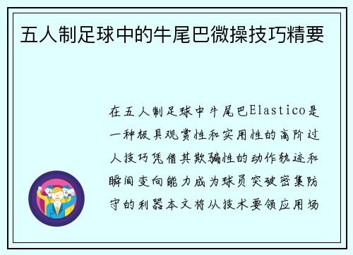 五人制足球中的牛尾巴微操技巧精要