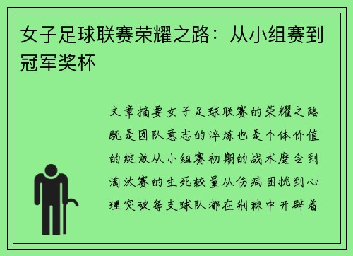 女子足球联赛荣耀之路：从小组赛到冠军奖杯