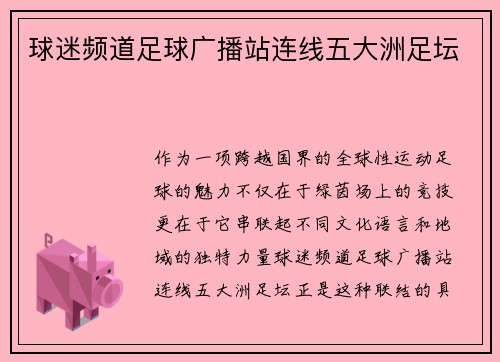 球迷频道足球广播站连线五大洲足坛
