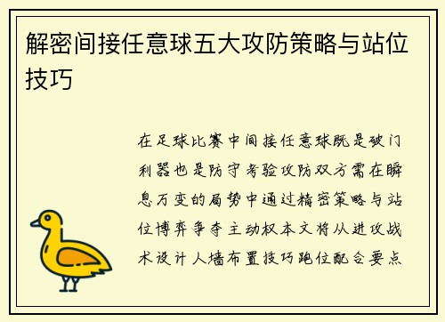 解密间接任意球五大攻防策略与站位技巧