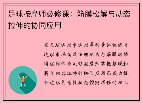 足球按摩师必修课：筋膜松解与动态拉伸的协同应用