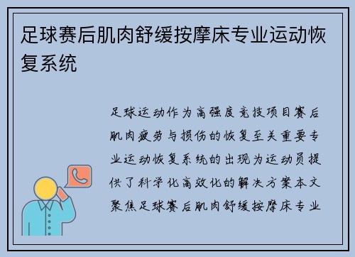 足球赛后肌肉舒缓按摩床专业运动恢复系统