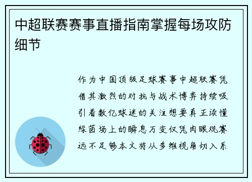中超联赛赛事直播指南掌握每场攻防细节