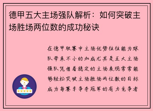 德甲五大主场强队解析：如何突破主场胜场两位数的成功秘诀