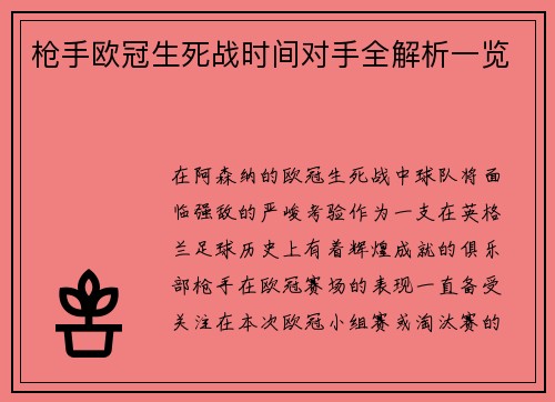 枪手欧冠生死战时间对手全解析一览
