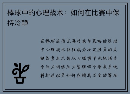 棒球中的心理战术：如何在比赛中保持冷静