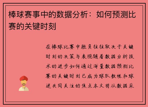 棒球赛事中的数据分析：如何预测比赛的关键时刻