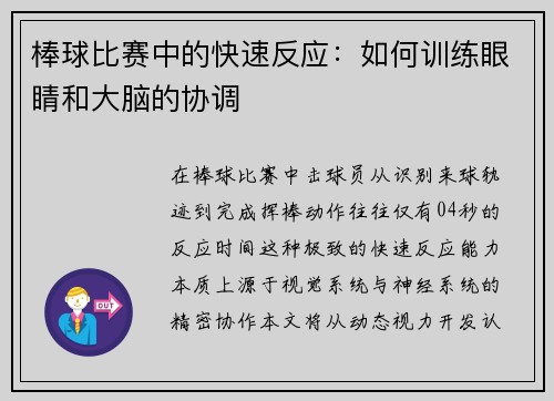 棒球比赛中的快速反应：如何训练眼睛和大脑的协调