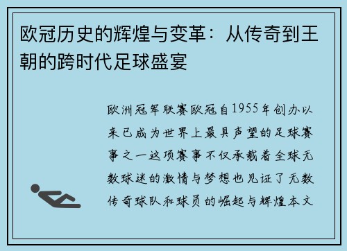欧冠历史的辉煌与变革：从传奇到王朝的跨时代足球盛宴