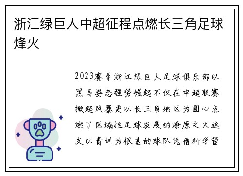 浙江绿巨人中超征程点燃长三角足球烽火