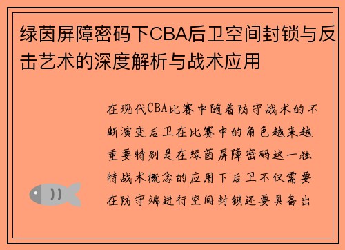 绿茵屏障密码下CBA后卫空间封锁与反击艺术的深度解析与战术应用