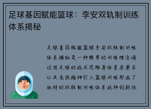 足球基因赋能篮球：李安双轨制训练体系揭秘