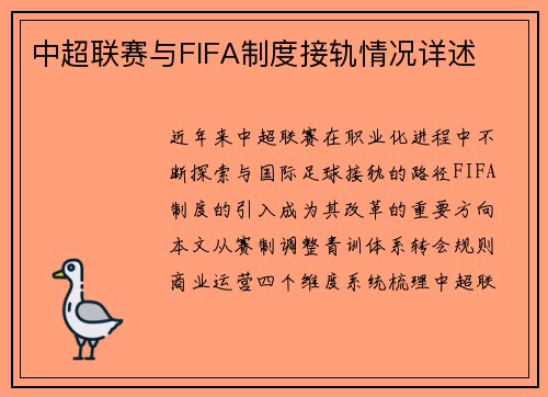中超联赛与FIFA制度接轨情况详述