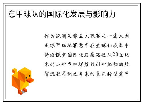 意甲球队的国际化发展与影响力