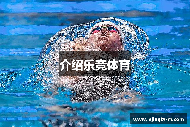 介绍乐竞体育