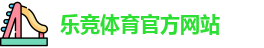 乐竞体育 (LEJING SPORTS)官方网站